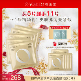 【每满200减20】白桦弹润焕妍乳液面膜