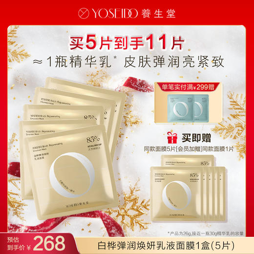 【每满200减20】白桦弹润焕妍乳液面膜 商品图0