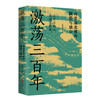 激荡三百年（全网超500万粉丝、阅读量超6亿+的“最爱历史”团队全新力作！） 商品缩略图1