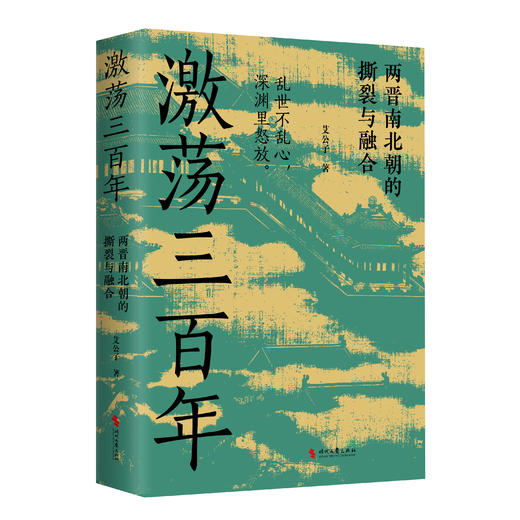 激荡三百年（全网超500万粉丝、阅读量超6亿+的“最爱历史”团队全新力作！） 商品图1