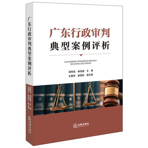 广东行政审判典型案例评析 薛刚凌 林俊盛主编 法律出版社 商品图0