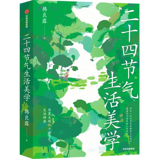 《二十四节气生活美学》| 中华文明二十四节气生活词典 商品图1