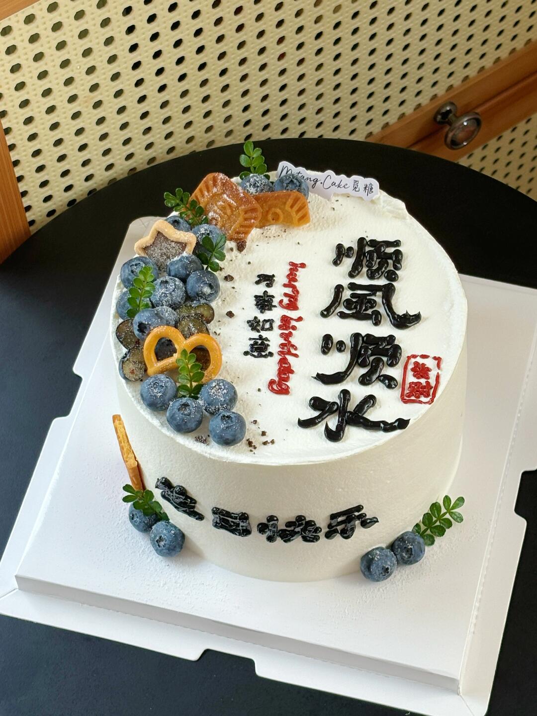 顺风顺水 万事如意蛋糕