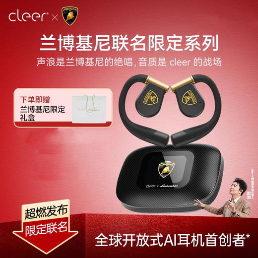 【限定联名】Cleer ARC 3 兰博基尼不入耳开放式AI智能无线蓝牙耳机 商品图0