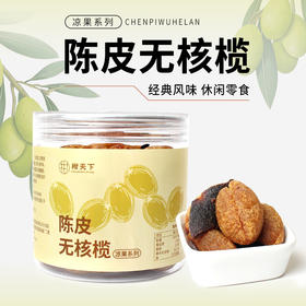 柑天下丨陈皮无核橄榄清香回甘果脯蜜饯休闲凉果零食