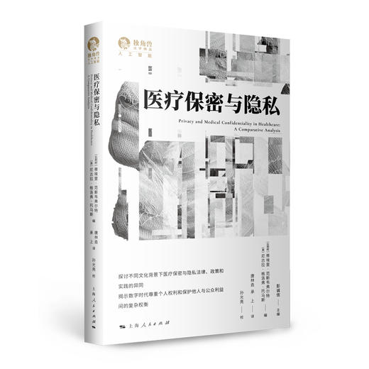 （“独角兽·人工智能”第七辑）《人工智能责任》《是私事，也是政治》《医疗保密与隐私》 商品图3