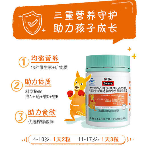 【国内版】Swisse 小小斯维诗锌硒多种维生素凝胶糖果 60粒装 成长添活力 商品图5