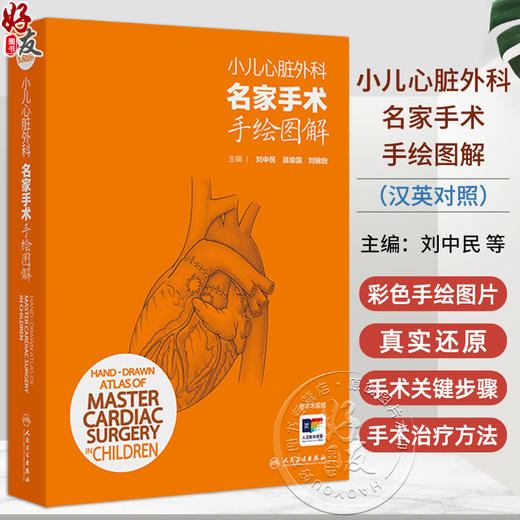 小儿心脏外科名家手术手绘图解汉英对照 小儿心脏手术切口 心肺转流术 外科学 主编刘中民 翁渝国等 9787117358422人民卫生出版社 商品图0