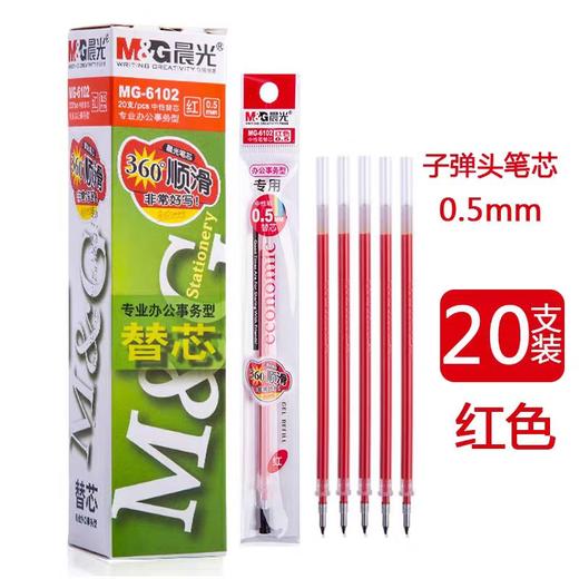 【JL】晨光中性笔替芯 MG-6102 0.5mm (红色) 20支/盒 商品图0