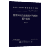 醇燃料动力船舶技术与检验暂行规则 2023 商品缩略图2