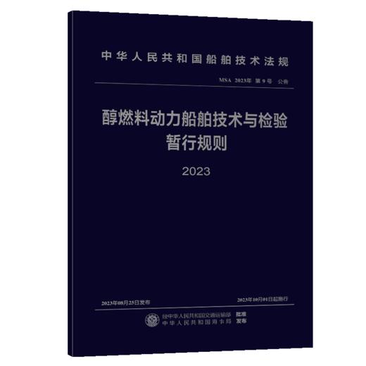 醇燃料动力船舶技术与检验暂行规则 2023 商品图2