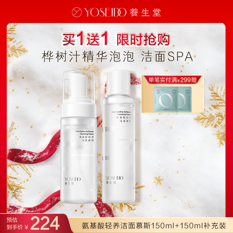 【每满200减20】养生堂氨基酸洁面慕斯150ml