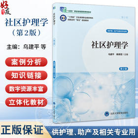 社区护理学（第2版）十四五卫生高等职业教育专科校院合作“双元”规划教材 乌建平 秦素霞主编9787565931413北京大学医学出版社