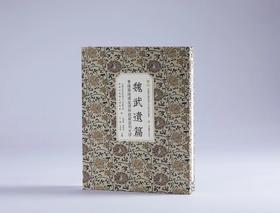 《魏武遗篇：曹操高陵遗址博物馆藏石刻文字》，8开，精装，中国美术学院汉字文化研究所、曹操高陵遗址博物馆 编，孔德铭 曹锦炎 孔震 王金波 主编，上海书画出版社  2024年11月，定价：580元