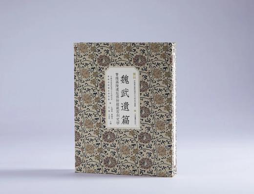 《魏武遗篇：曹操高陵遗址博物馆藏石刻文字》，8开，精装，中国美术学院汉字文化研究所、曹操高陵遗址博物馆 编，孔德铭 曹锦炎 孔震 王金波 主编，上海书画出版社  2024年11月，定价：580元 商品图0