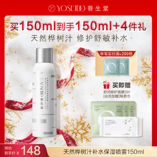 【每满200减20】养生堂桦树汁补水保湿喷雾 商品图1