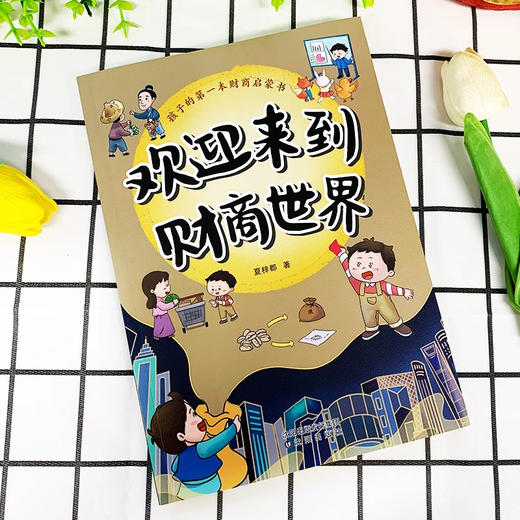 欢迎来到财商世界 商品图1