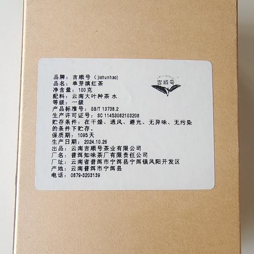 【买1送1】2026滇红茶蜜香大金芽吉顺号高档红茶 大金芽蜜香型滇红茶100g/盒 商品图9