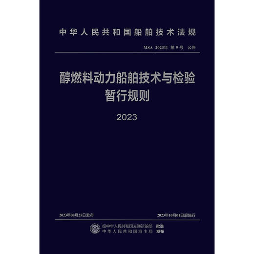 醇燃料动力船舶技术与检验暂行规则 2023 商品图3