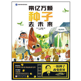 带亿万颗种子去未来