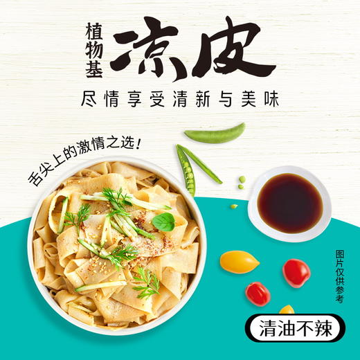 谦和居 植物基凉皮 新鲜原料 精湛工艺 无添加 谦和之美 纯净之味 商品图13