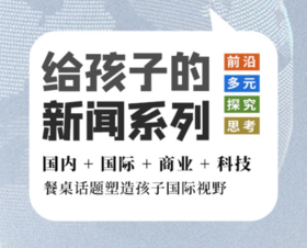 博雅新闻--给孩子的新闻分析课