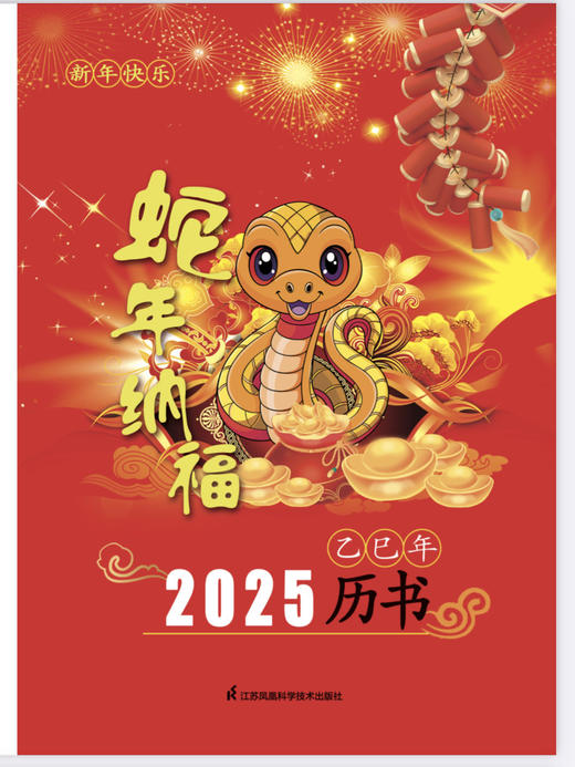 2025（乙巳）年历书 商品图0