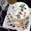 风生水起双层笔墨中国风蛋糕 商品缩略图0