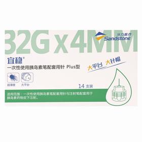 宜稳,一次性使用胰岛素笔配套用针 【Plus型*32G*4MM*14支(超薄壁)】 苏州沙力