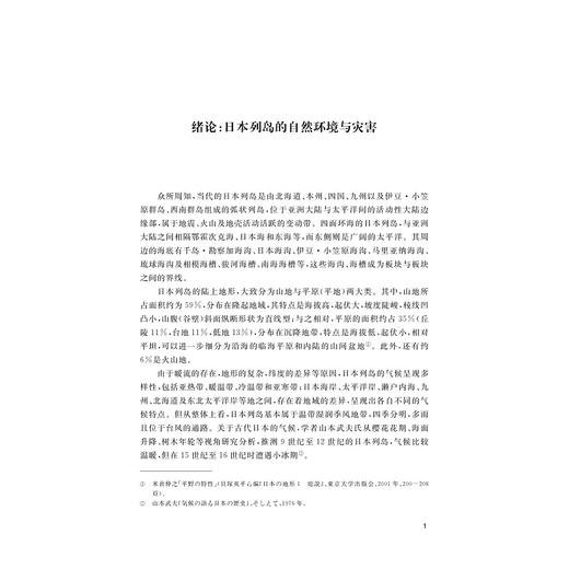 古代日本灾害史研究/亚洲文明研究丛书/王海燕著/浙江大学出版社 商品图1