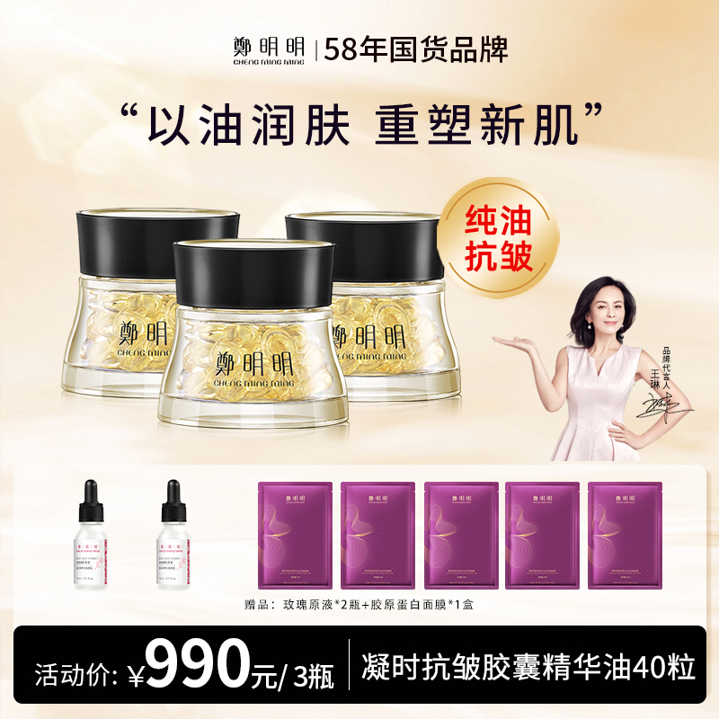 鄭明明 凝时抗皱胶囊精华油淡纹紧致修护面部精华  0.5ml*40粒*3瓶