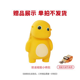 【赠品展示】奶龙斜跨硅胶包