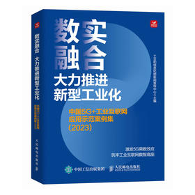 数实融合　大力推进新型工业化 中国5G+工业互联网应用示范案例集（2023）