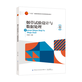 烟草试验设计与数据处理