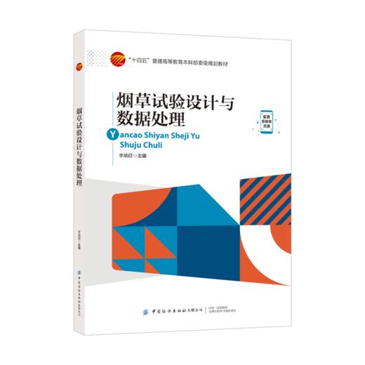 烟草试验设计与数据处理 商品图0