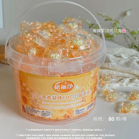 「一桶80颗！COCO留香版」格丽净5D洗衣凝珠 居家日用COCO留香版去污去渍留香香水洗衣液柔顺护衣清洁工具