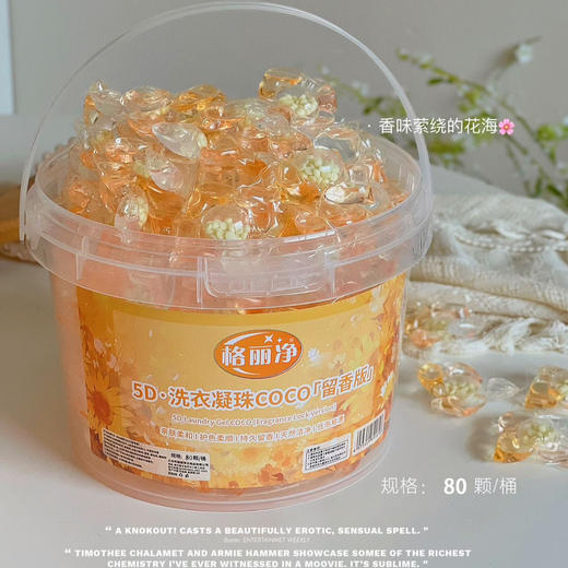 「一桶80颗！COCO留香版」格丽净5D洗衣凝珠 居家日用COCO留香版去污去渍留香香水洗衣液柔顺护衣清洁工具 商品图0