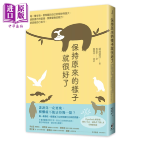 预售 【中商原版】保持原来的样子就很好了 每一种生物 都有属于自己的奇妙与强大 稻垣荣洋	仲间出版	港台原版