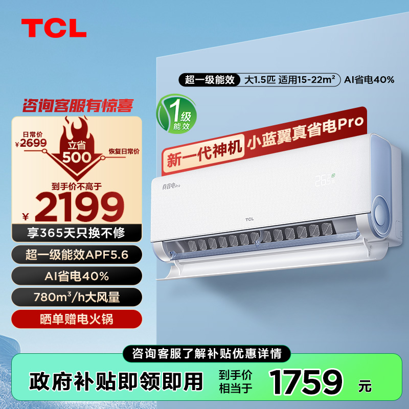 TCL 空调1.5匹小蓝翼真省电Pro 空调挂机 超一级能效 省电40% KFR-35GW/RT2Ea+B1