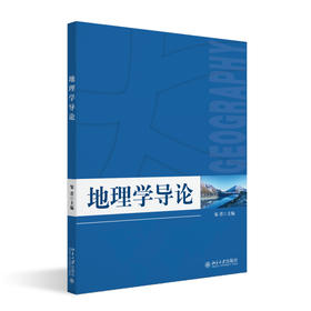 地理学导论 邹君 主编 北京大学出版社