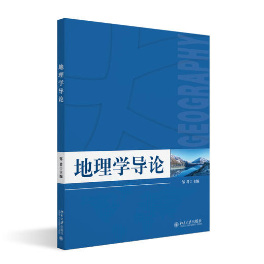 地理学导论 邹君 主编 北京大学出版社 商品图0