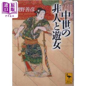 【中商原版】日本中世的非人和游女 网野善彦代表作 日本史学巨擘 日本中世史 日文原版日韩 中世の非人と遊女 講談社学術