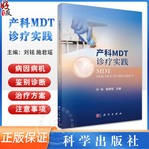 产科MDT诊疗实践 刘铭 施君瑶 主编 适合从事妇产科临床工作的各级医生阅读 妊娠合并喉阻塞 9787030795151科学出版社  商品图0