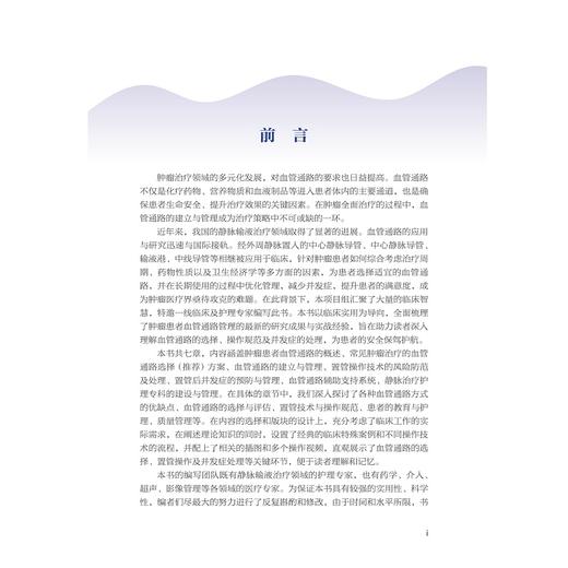 肿瘤患者血管通路管理与实践 商品图2