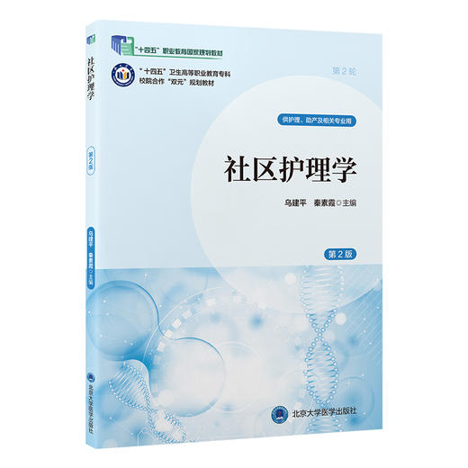 社区护理学（第2版）十四五卫生高等职业教育专科校院合作“双元”规划教材 乌建平 秦素霞主编9787565931413北京大学医学出版社 商品图1
