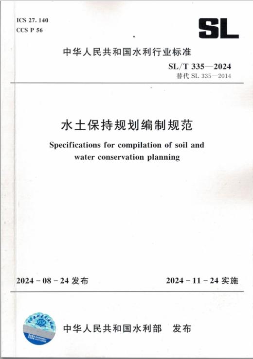 SL/T335-2024水土保持规划编制规范 商品图0