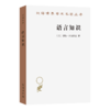语言知识：本质、来源及使用(汉译名著本21) 商品缩略图0