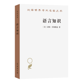 语言知识：本质、来源及使用(汉译名著本21)