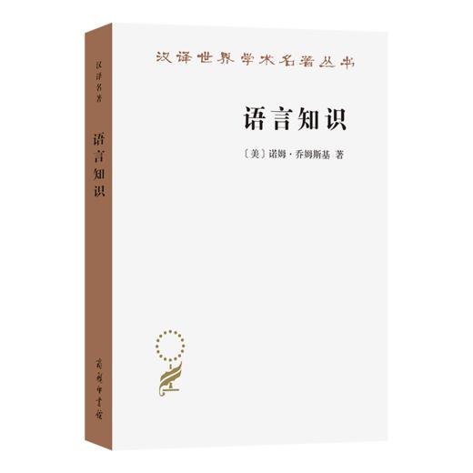语言知识：本质、来源及使用(汉译名著本21) 商品图0