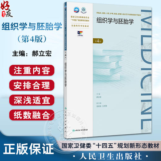 组织学与胚胎学 第4版 十四五规划新形态教材全国高等学校教材 供临床预防口腔护理检验影像专业高等学历继续教育用人民卫生出版社 商品图0